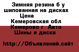 Зимняя резина б/у шипованная на дисках › Цена ­ 16 000 - Кемеровская обл., Кемерово г. Авто » Шины и диски   